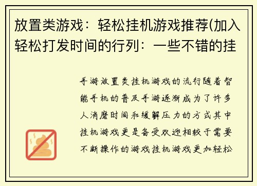 放置类游戏：轻松挂机游戏推荐(加入轻松打发时间的行列：一些不错的挂机游戏推荐)